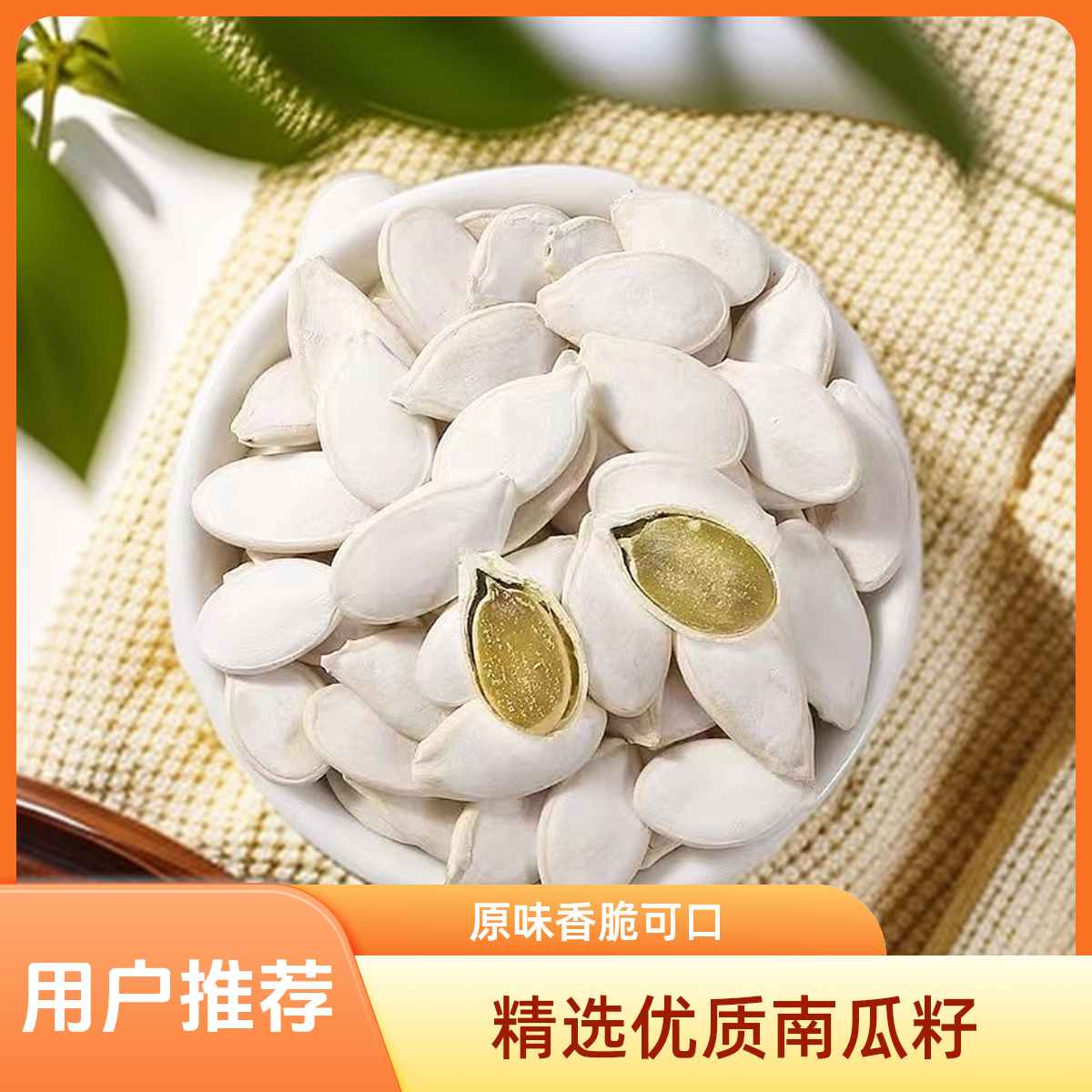 【1斤净重】正品大白南瓜子大颗粒奶香味五香休闲炒货零食批发