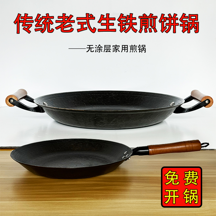 免费开锅传统老式生铁锅无涂层不易粘锅煎蛋煎饺煎牛排家用煎锅