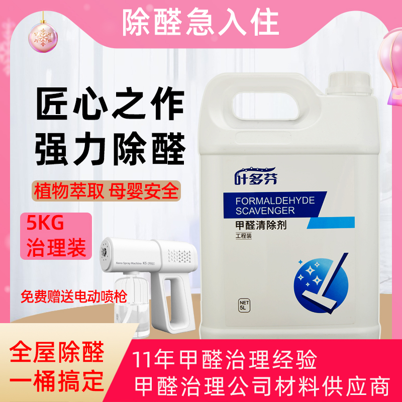 叶多芬甲醛清除剂除甲醛5000毫升新房装修除味强力型家用空气治理