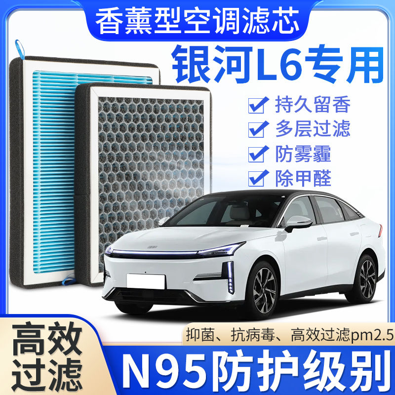 银河L6专用香薰空调滤芯香味活性炭N95高效过滤原车升级空调滤芯