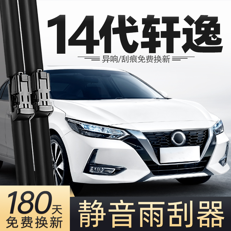 适用东风日产14代轩逸雨刮器原款22款21十四23汽车胶条无骨雨刷片