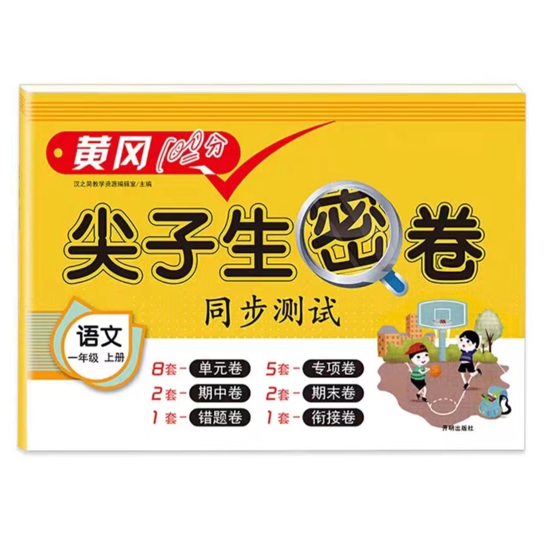 25秋黄冈100分尖子生密卷1-6年级语数英人教北师版同步单元期末卷