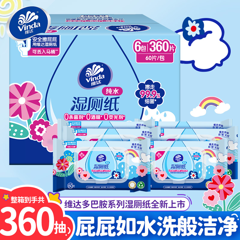 Vinda/维达湿厕纸6包*整箱擦屁屁专用卫生间手纸清洁湿巾家庭厕所