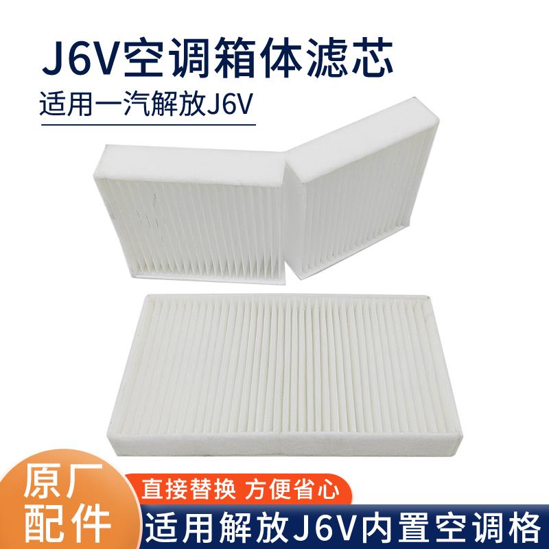适配解放J6V空调J6V空调格内循环过滤网空调空气车滤芯