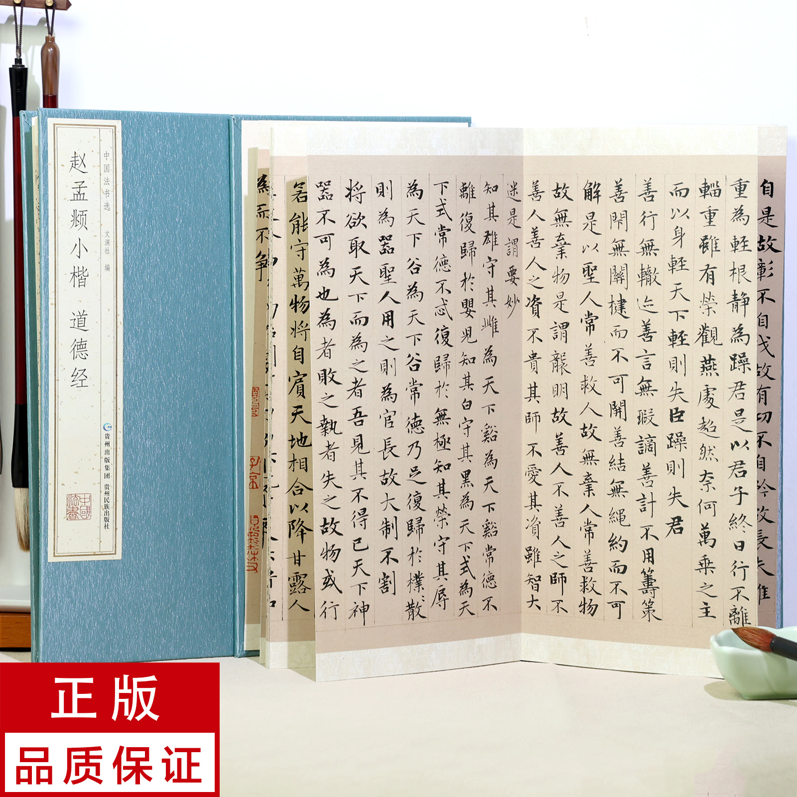 【经折装】赵孟頫小楷道德jing 书法碑帖