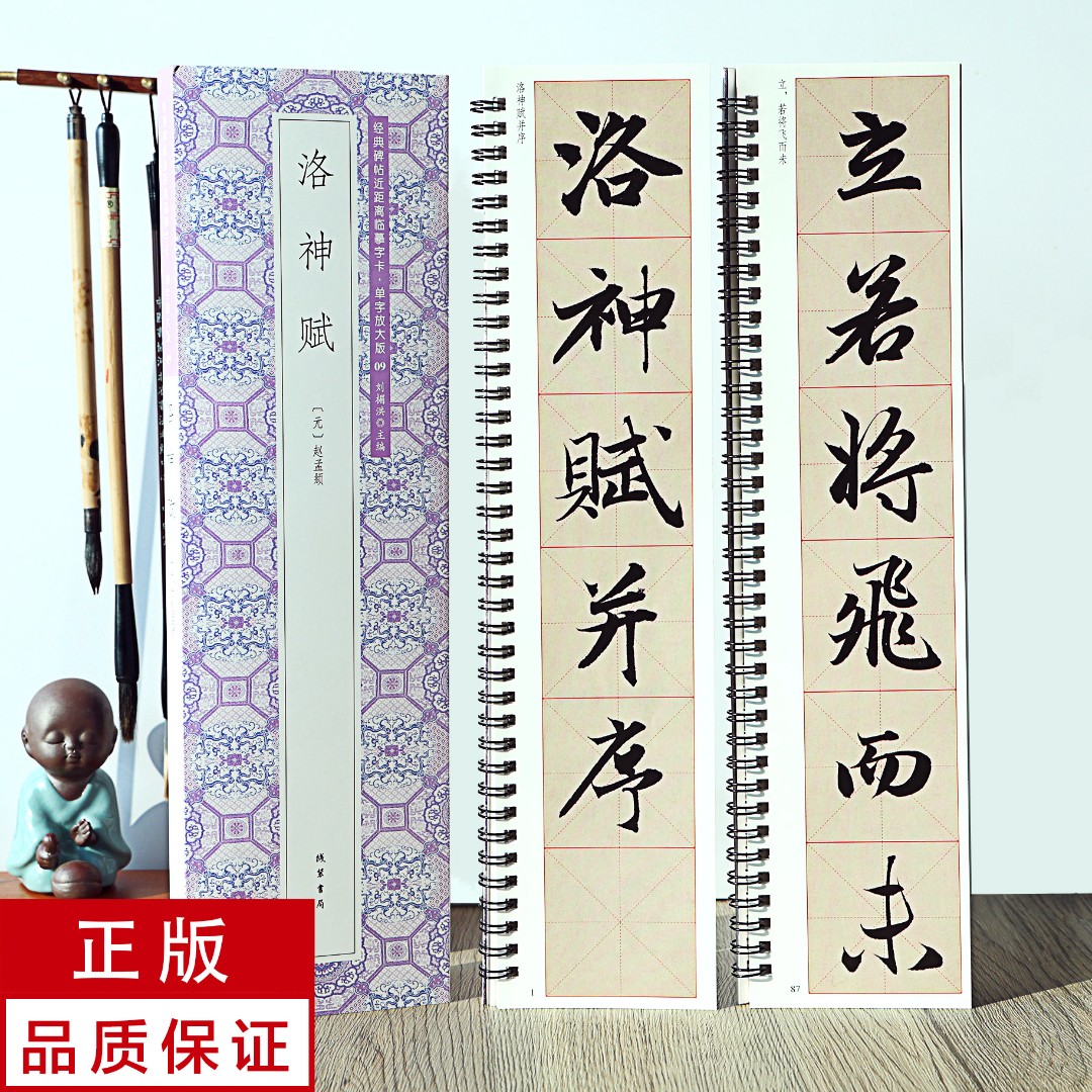 单字放大版赵孟頫洛神赋(大德四年)2册行书 静文轩近距离临摹字帖