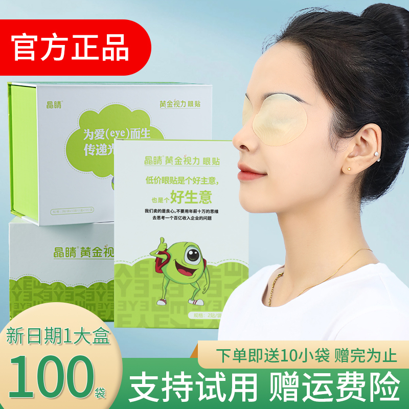晶睛黄金视力眼贴晶晴官方店