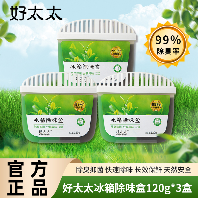 好太太抑菌冰箱除味盒（三盒）去味家用吸味除异味消臭清新