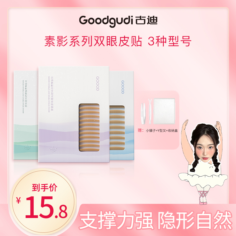 古迪隐形蕾丝双眼皮贴化妆师推荐男女肿眼泡专用贴内双单眼皮神器