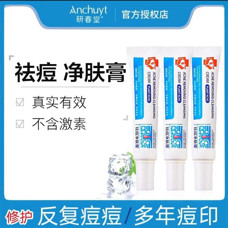【祛痘淡印】正品研春堂祛痘膏淡化去痘疤男女学生祛青春痘印粉刺