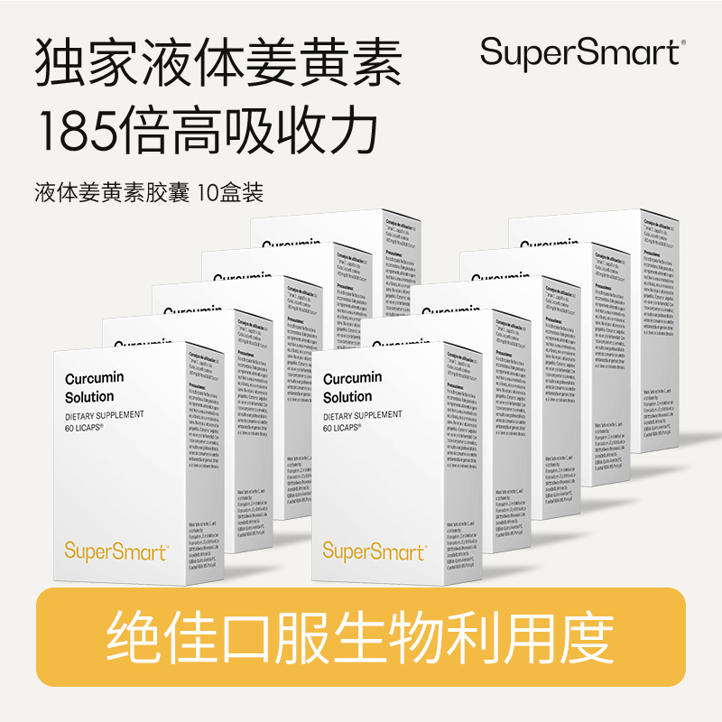10盒装SuperSmart 熬夜关节保养姜黄素溶液胶囊活性吸收
