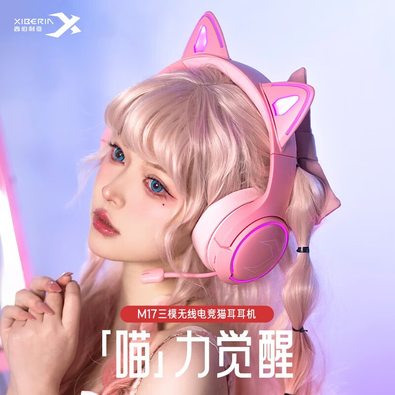西伯利亚M17蓝牙耳机无线三模电竞游戏耳机头戴式耳机可爱猫耳朵