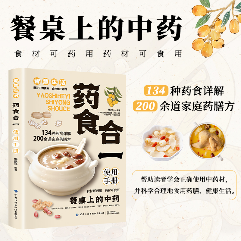 《药食合一使用手册》 134种药食详解 200余道家庭药膳方