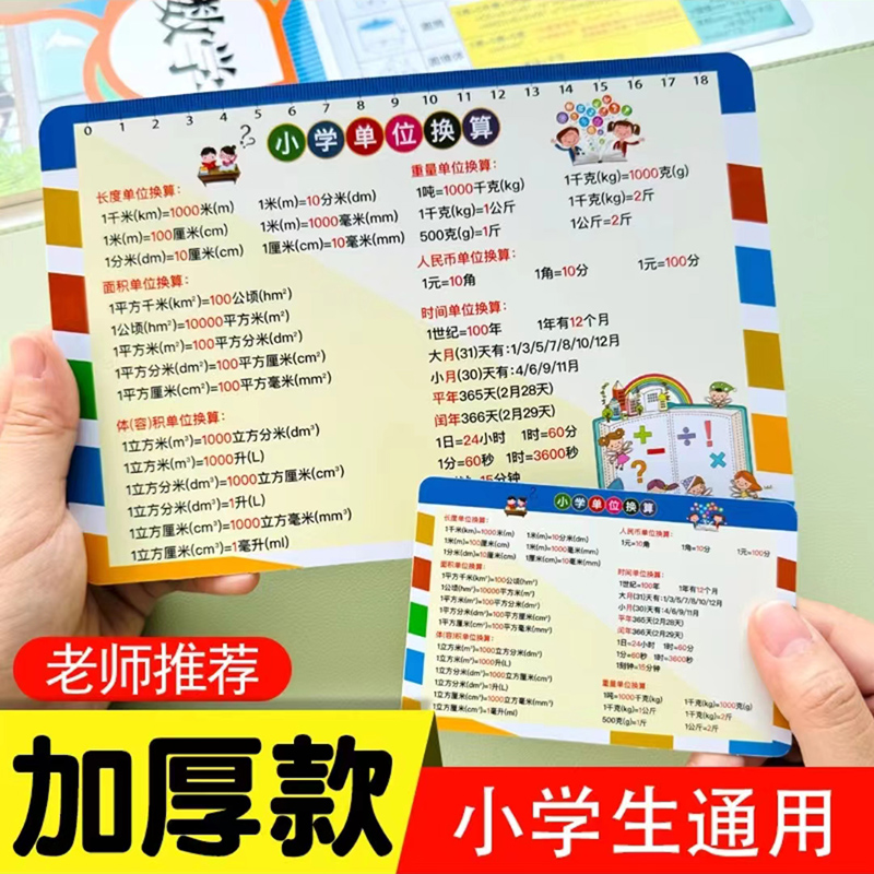 【小学通用】数字单位换算平面立体几何图形计算公式速记卡片加厚款