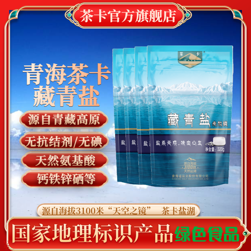 【茶卡】未加碘藏青盐 320g*7袋无抗结剂健康细盐