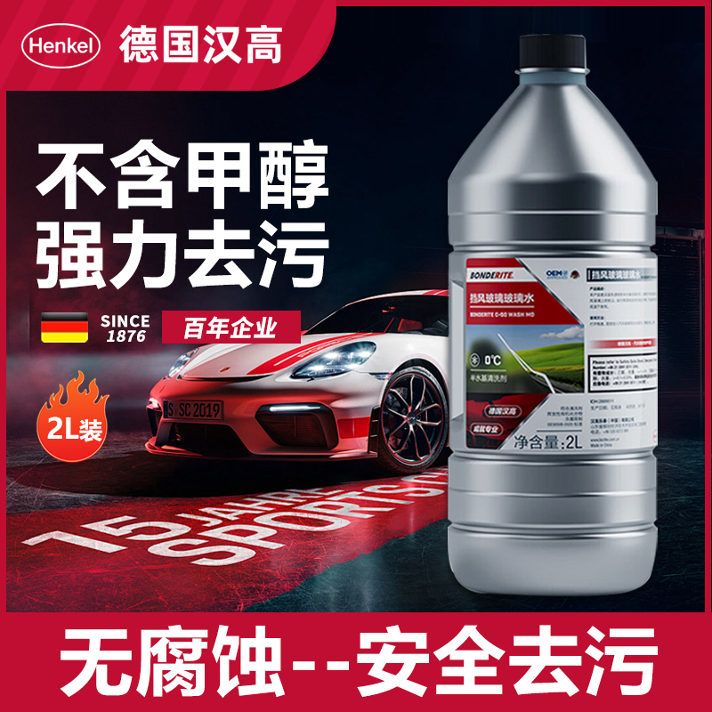汉高Henkel车用汽车0度玻璃水油膜玻璃水清洁防冻去污环保行车