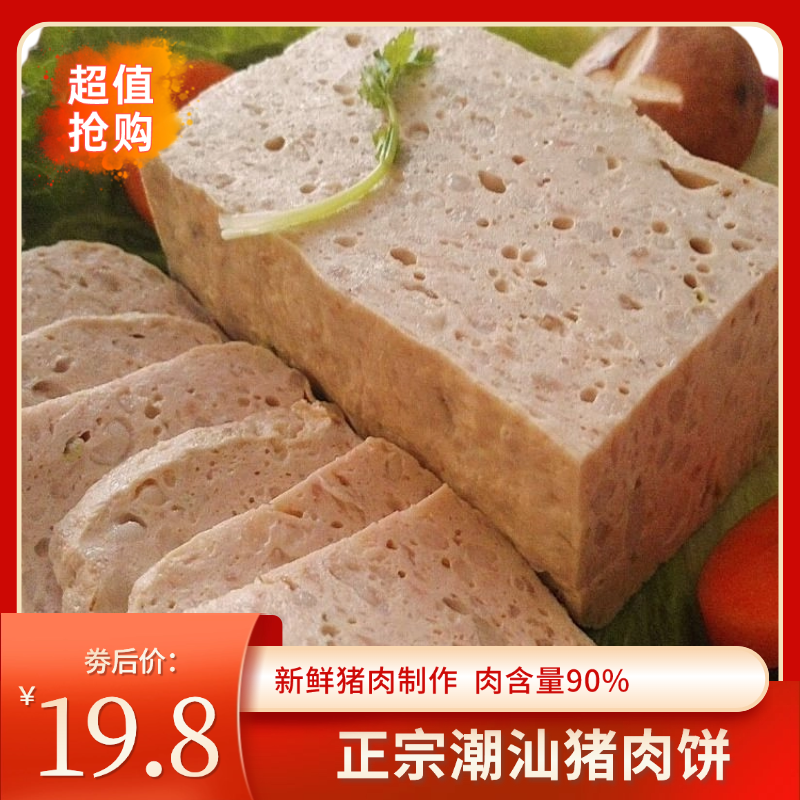 【1斤包邮】正宗潮汕特产猪肉饼精选食用半成品冷冻风味鲜嫩