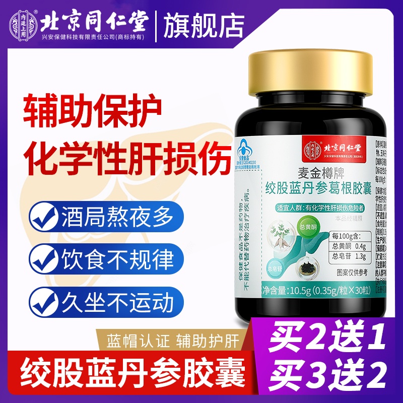 北京同仁堂内廷上用护肝胶囊熬夜保健口服护肝片脂肪肝保护肝损伤