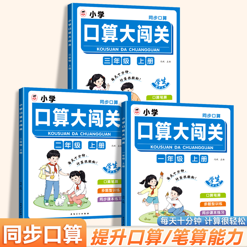 人教版小学数学同步口算大闯关笔算练习册一年级上册二年级三年级
