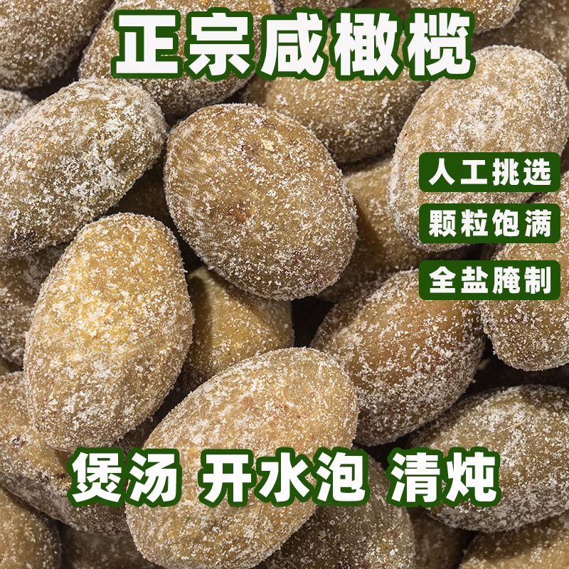 咸橄榄一斤装煲汤盐津腌制炖汤炖肉咸橄榄蜜饯果福建特产净重500g