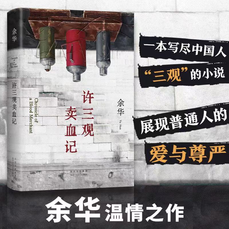 【新版现货】许三观卖血记 余华温情幽默之作展现普通人的爱与尊严