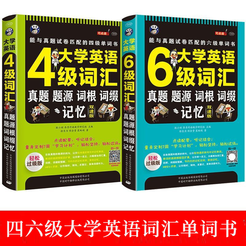 四六级英语词汇大学单词真题题源词根记忆零基础自学入门听力书籍