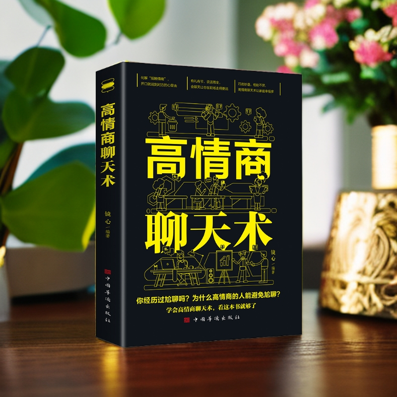 【集派图书】高情商聊天术如何提升说话技巧为人处世的心理学书籍