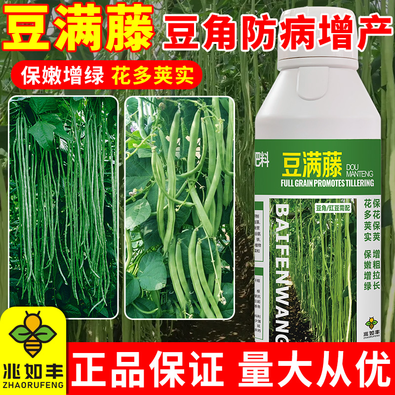 兆如丰豆满藤防病豆角豇豆专用叶面水溶肥保花保荚增粗拉长增产