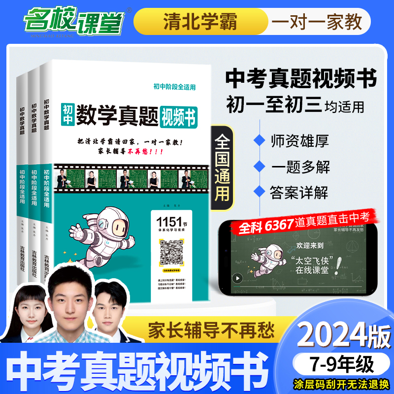 名校课堂中考真题视频书初中生数学物理化学小四门压轴题练习题册