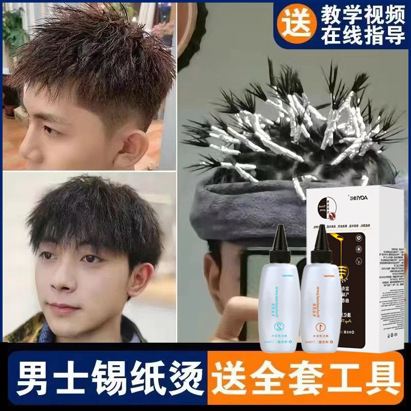 男士烫发锡纸烫药水束状纹理烫卷发送工具定型蓬松自己在家烫头发