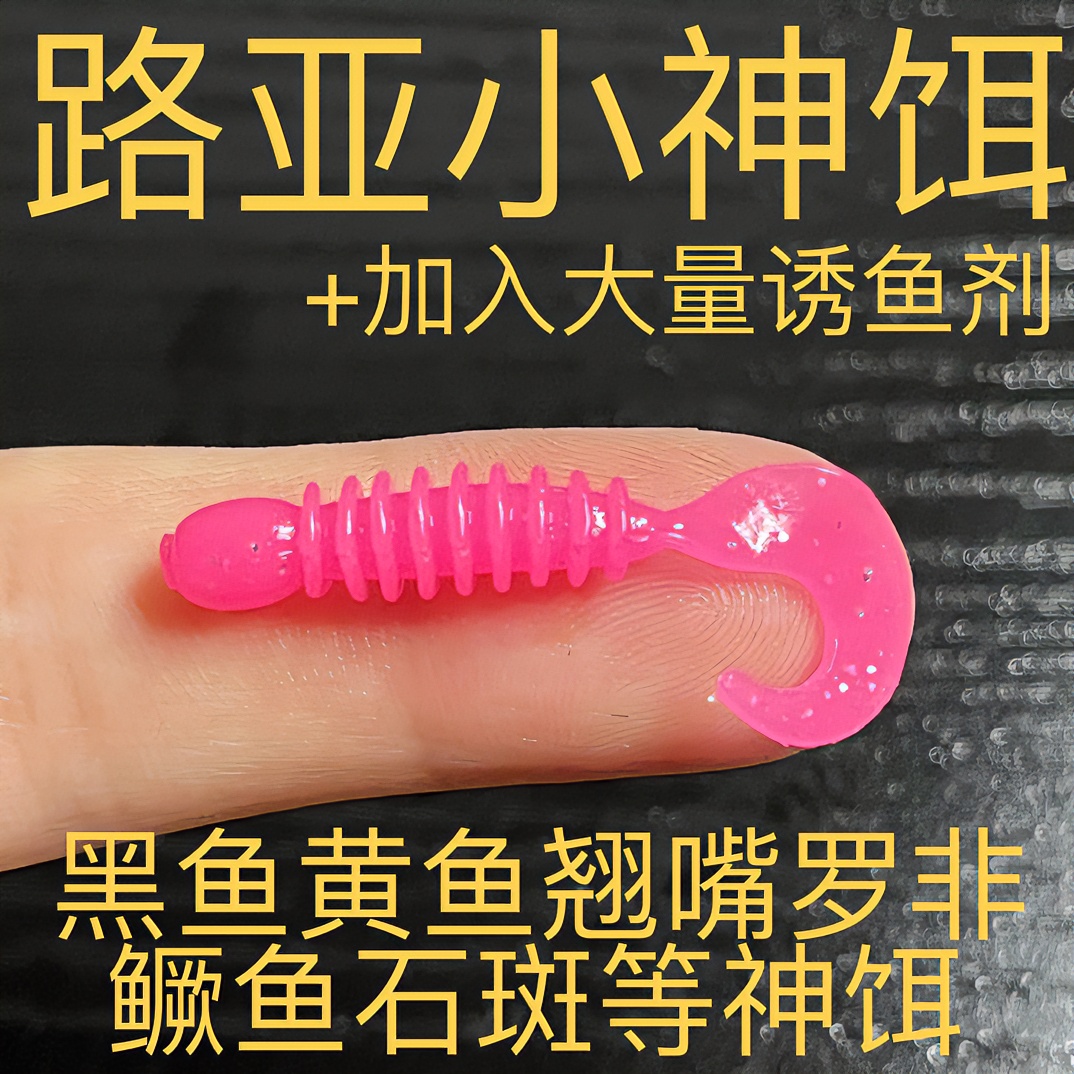 路亚小神饵 加入大量诱鱼剂 诱惑黑鱼黄鱼鲈鱼翘嘴罗非鱼夜光神饵