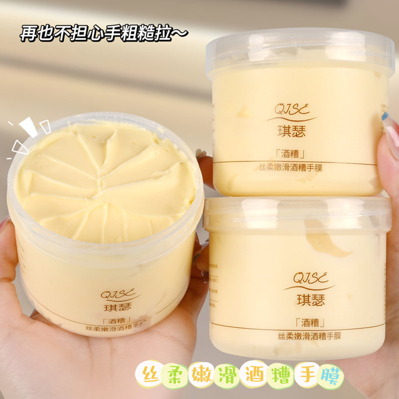 QISE丝柔嫩滑酒糟手膜保湿去角质呵护滋润酒酿冰淇淋质地平价通用