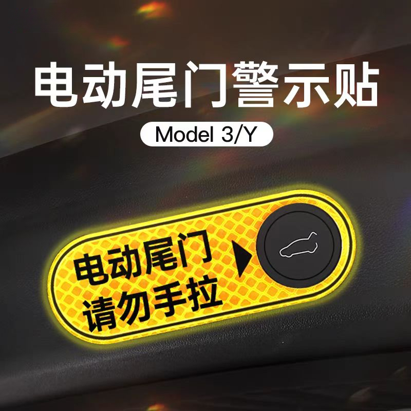 适用于焕新版ModelY/3电动尾门警示贴纸后备箱提示改装饰配件神器