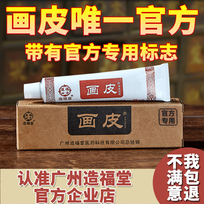 当日发造福堂画皮正品软膏皮肤止痒草本乳膏抑菌膏外用手脚身乳霜