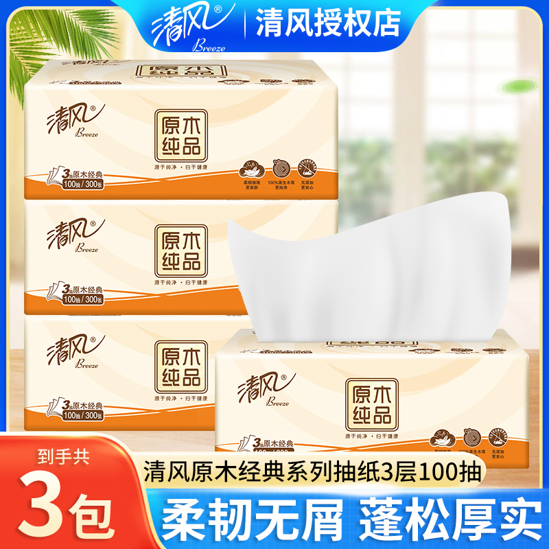 清风抽纸100抽原木经典3层面巾纸卫生纸巾家用实惠大包装母婴可用