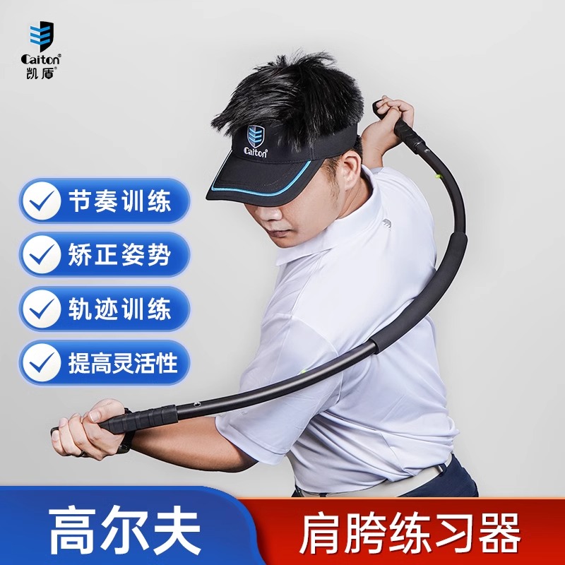 caiton凯盾肩跨转身高尔夫挥杆练习器平面双核心轨迹训练矫正姿势