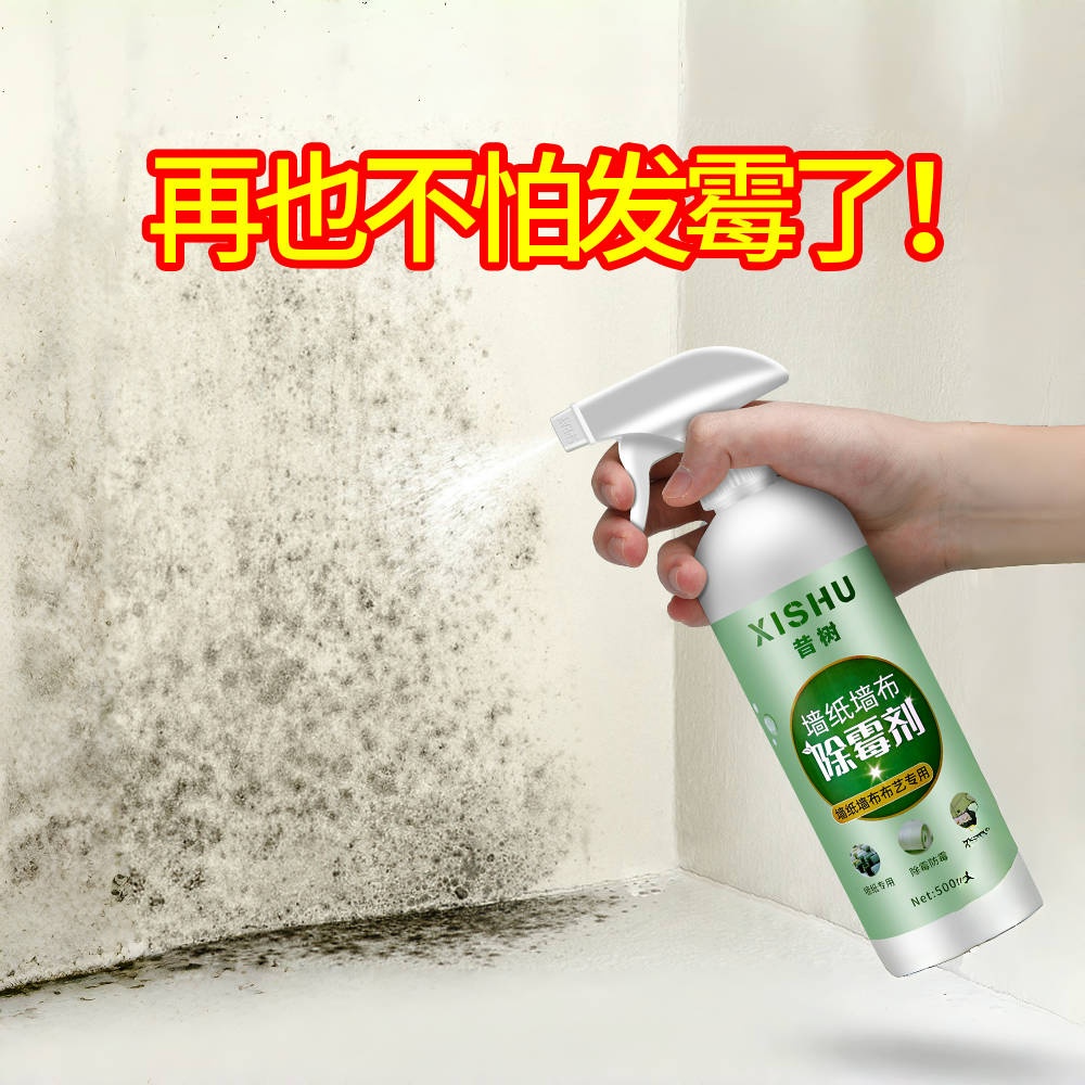 昔树墙布墙纸除霉剂墙布擦床洗窗帘清洗瓷砖免水洗清去渍去污家用
