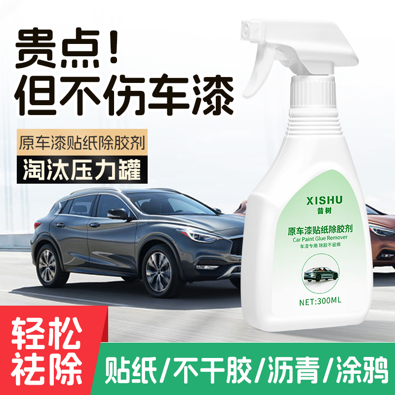 昔树原车漆贴纸除胶剂万能不伤漆去胶汽车除胶剂强力除胶不干胶