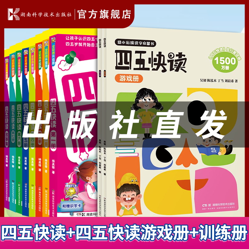 【官方自营】四五快读（全新版）+配套游戏册+练习册低幼启蒙汉字识字