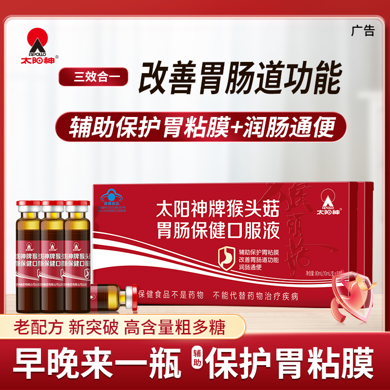 【品牌严选】太阳神猴头菇护胃口服液改善胃肠道润肠通便保护胃粘膜