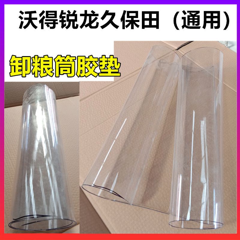 沃得锐龙久保田收割机高位卸粮筒皮胶皮透明皮