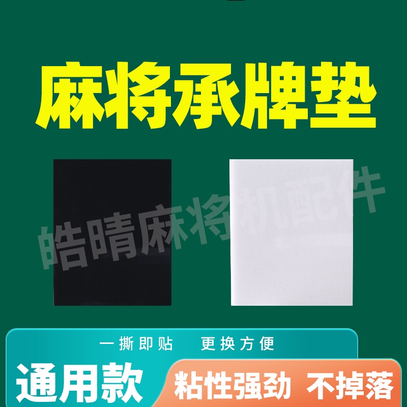 全自动麻将机配件麻将桌专用承牌座垫通用贴布倒排立牌卡牌静音垫