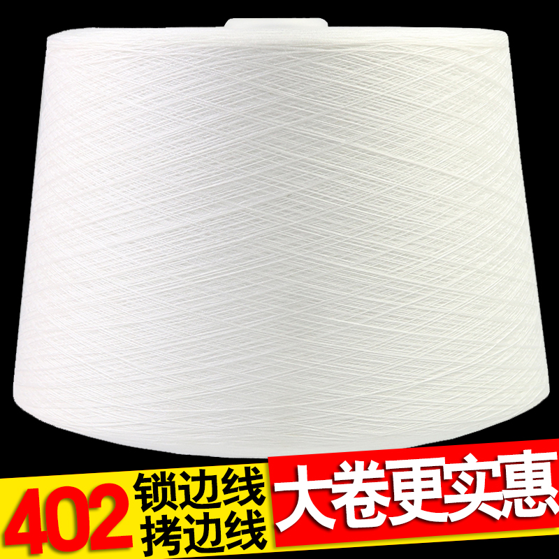 402缝纫线论斤卖称斤黑白色拷边线大卷锁边线码边涤纶打边宝塔线