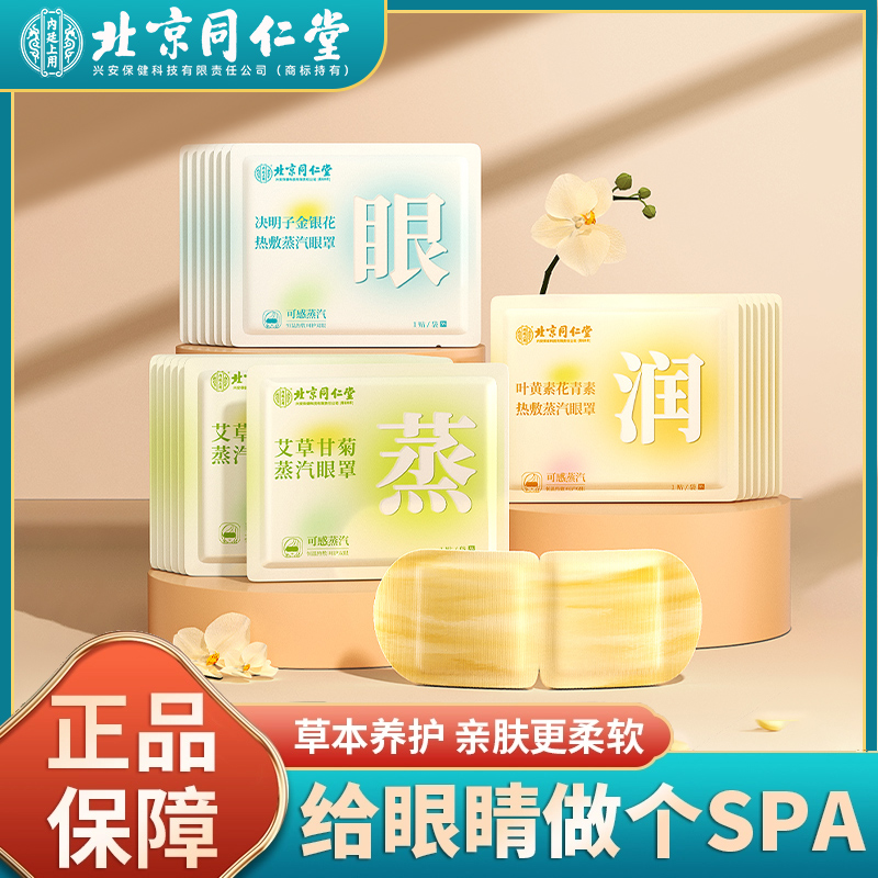 同仁堂内廷上用蒸汽眼罩草本热敷眼部缓解疲劳舒缓熬夜女透气
