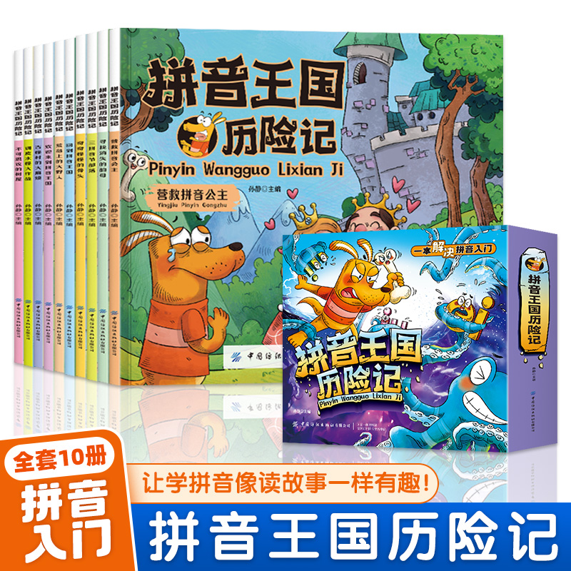 拼音王国历险记 全套10册 3-6岁幼小衔接  幼儿园教材 拼音入门