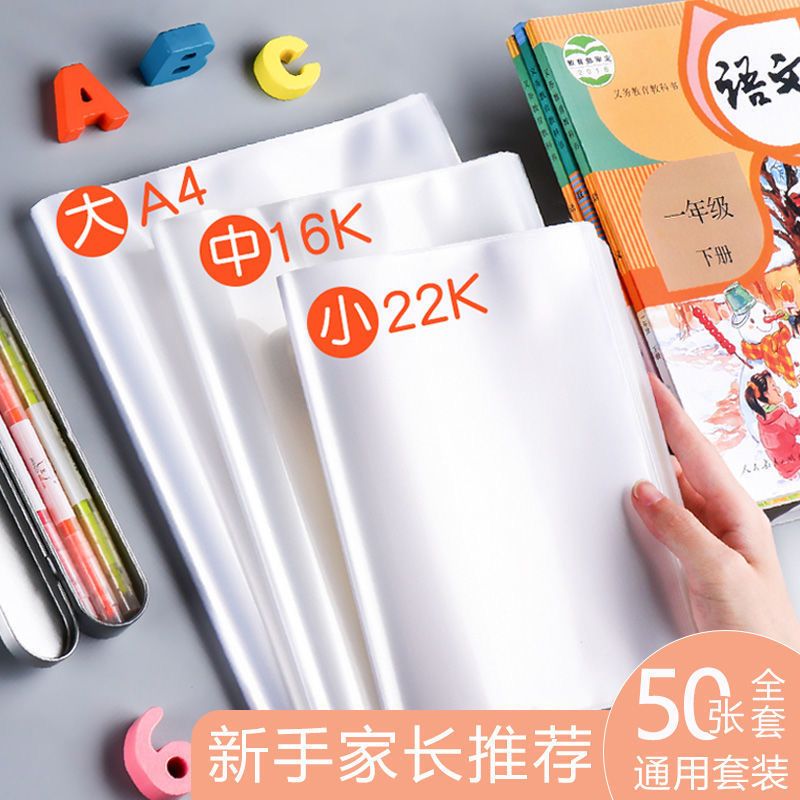 透明书套防水包书皮书本保护套中小学生书壳16k包书A4塑料保护膜