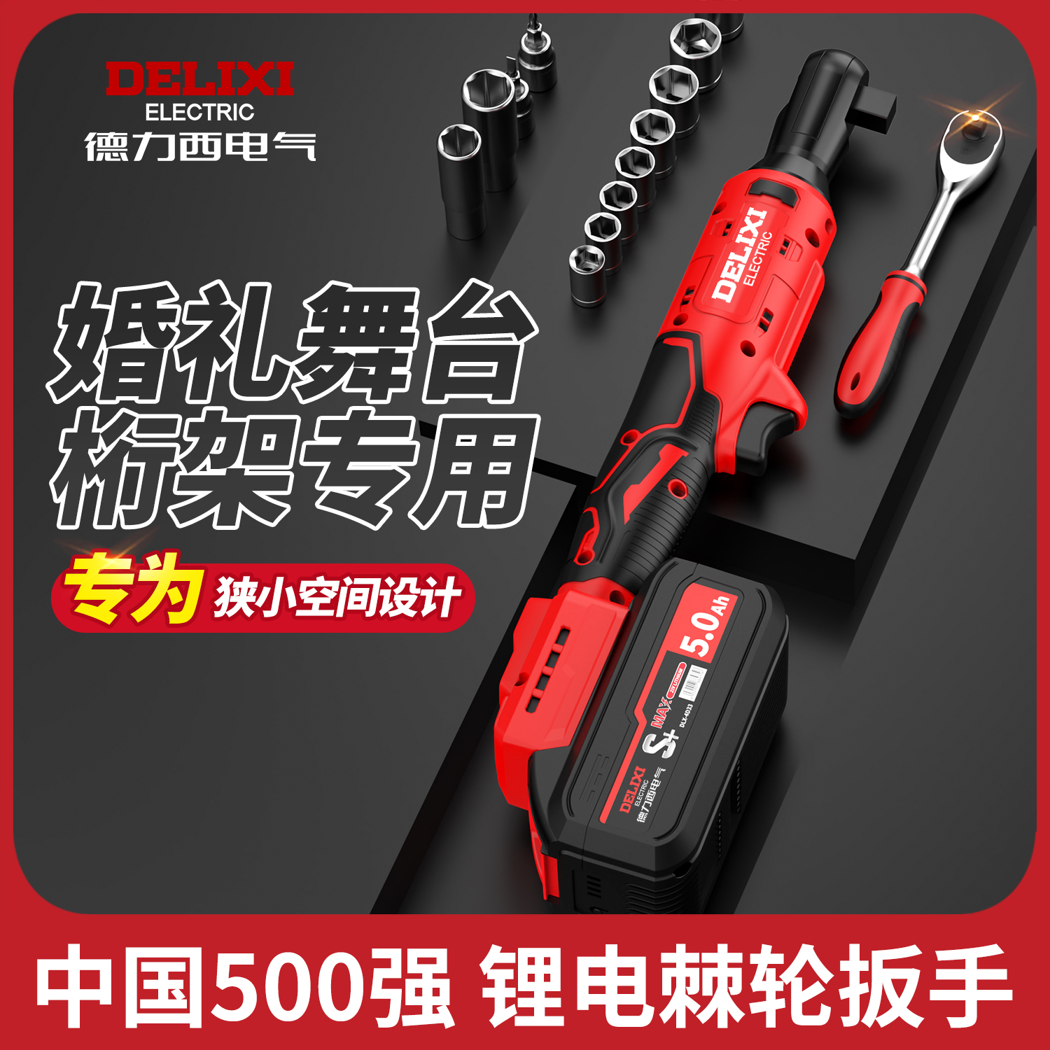 德力西电气无刷棘轮扳手电动角向扳手90度直角充电扳手锂电舞台