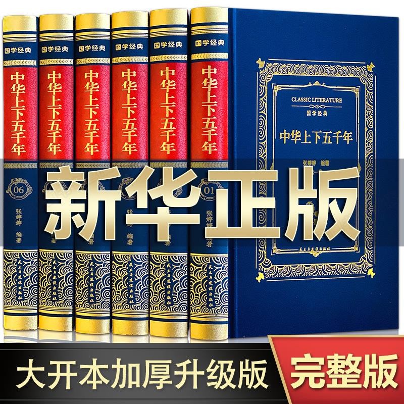 【到手6本全套】中华上下五千年原著正版完整精装经典烫金注释战争