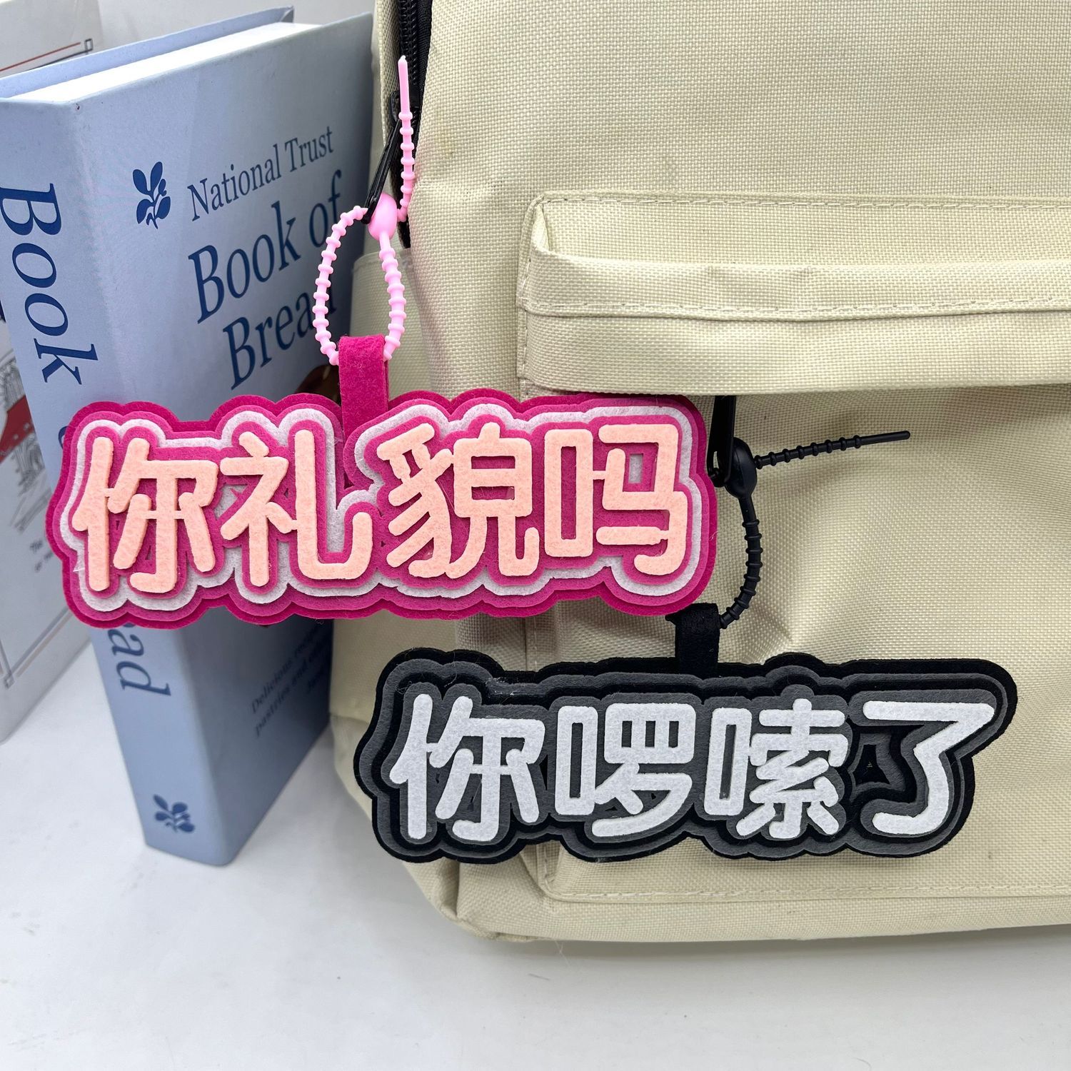 书包ins小众嘴替不织布文字挂件你礼貌吗你啰嗦了纯手工包包挂饰