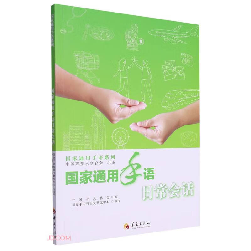 国家通用手语日常会话/国家通用手语系列手语书书籍正版手语入门